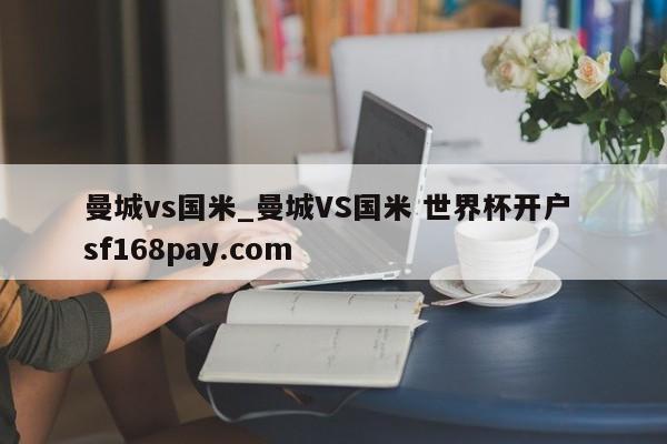 曼城vs国米_曼城VS国米 世界杯开户 sf168pay.com