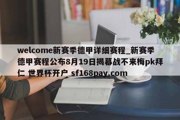 welcome新赛季德甲详细赛程_新赛季德甲赛程公布8月19日揭幕战不来梅pk拜仁 世界杯开户 sf168pay.com