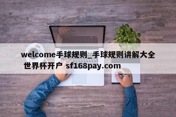 welcome手球规则_手球规则讲解大全 世界杯开户 sf168pay.com