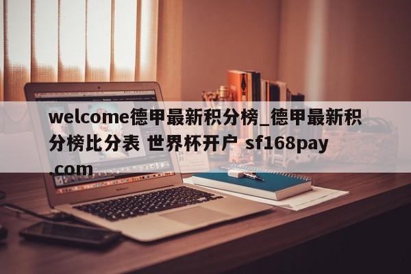 welcome德甲最新积分榜_德甲最新积分榜比分表 世界杯开户 sf168pay.com