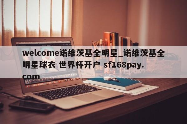 welcome诺维茨基全明星_诺维茨基全明星球衣 世界杯开户 sf168pay.com