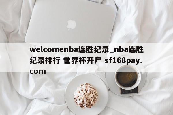 welcomenba连胜纪录_nba连胜纪录排行 世界杯开户 sf168pay.com