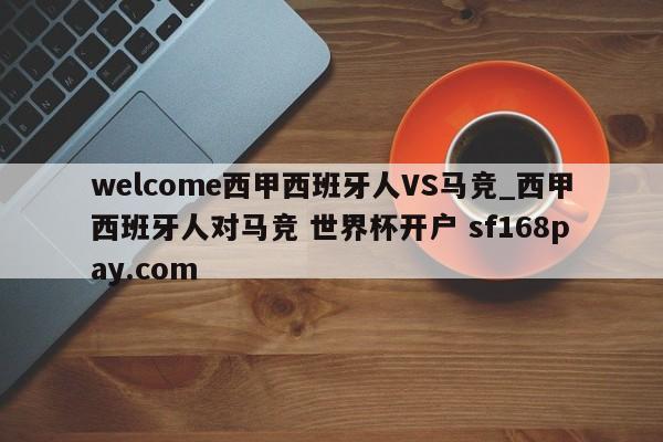 welcome西甲西班牙人VS马竞_西甲西班牙人对马竞 世界杯开户 sf168pay.com