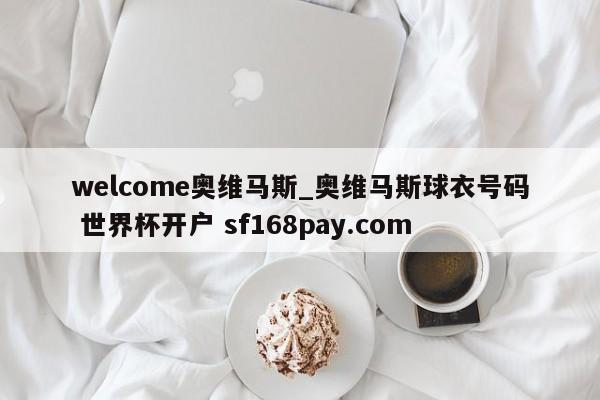 welcome奥维马斯_奥维马斯球衣号码 世界杯开户 sf168pay.com