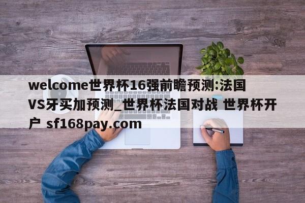 welcome世界杯16强前瞻预测:法国VS牙买加预测_世界杯法国对战 世界杯开户 sf168pay.com