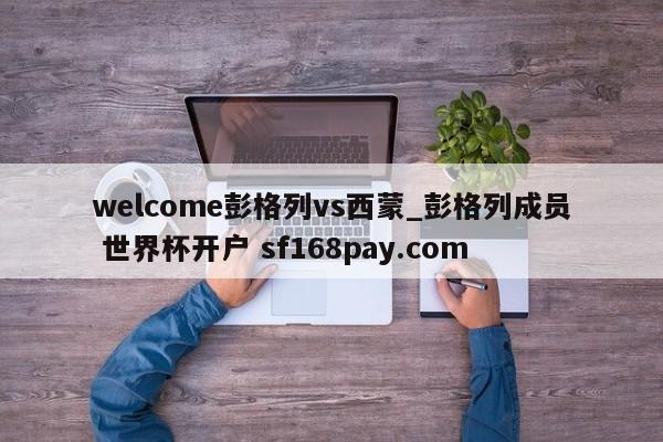 welcome彭格列vs西蒙_彭格列成员 世界杯开户 sf168pay.com