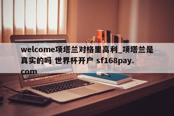 welcome项塔兰对格里高利_项塔兰是真实的吗 世界杯开户 sf168pay.com