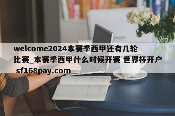 welcome2024本赛季西甲还有几轮比赛_本赛季西甲什么时候开赛 世界杯开户 sf168pay.com