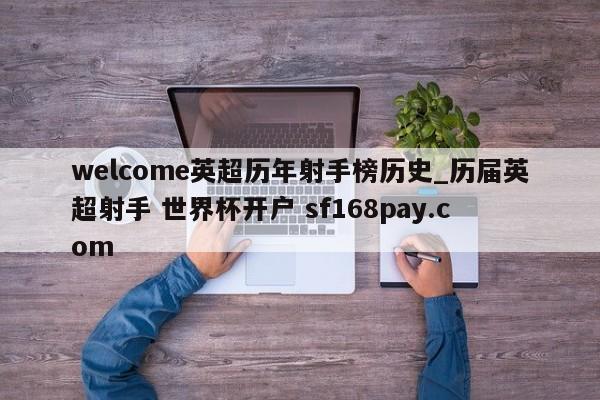 welcome英超历年射手榜历史_历届英超射手 世界杯开户 sf168pay.com