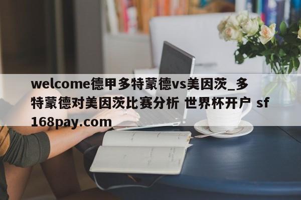 welcome德甲多特蒙德vs美因茨_多特蒙德对美因茨比赛分析 世界杯开户 sf168pay.com